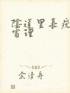 阴道里长疣怎么处理