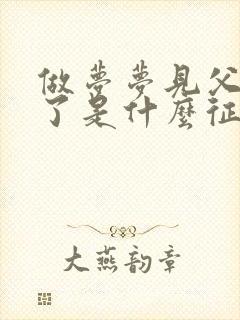 做梦梦见父亲死了是什么征兆