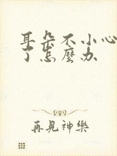 耳朵不小心出血了怎么办