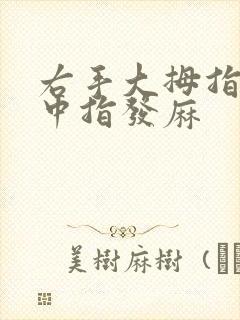 右手大拇指食指中指发麻