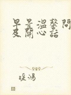 早晨温馨问候语及关心话