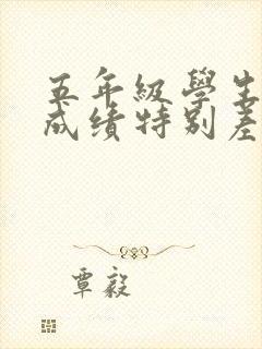 五年级学生数学成绩特别差怎么办