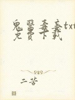 鬼医毒妾txt免费下载