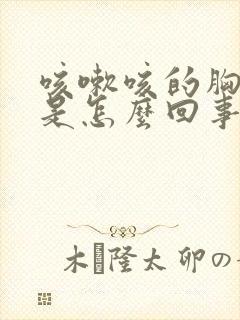 咳嗽咳的胸口闷是怎么回事