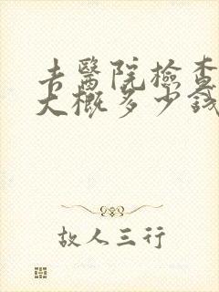 去医院检查忧郁大概多少钱