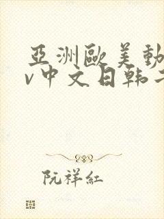 亚洲欧美动漫av中文日韩二区