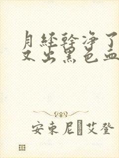 月经干净了几天又出黑色血是怎么回事