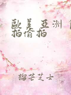 欧美 亚洲 自拍偷拍