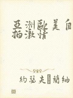 亚洲欧美自拍偷拍激情