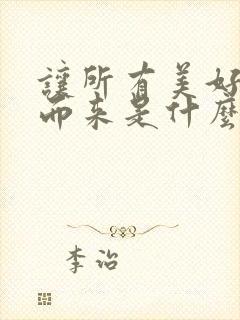 让所有美好因你而来是什么歌