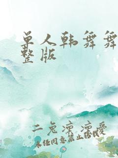 单人韩舞舞蹈完整版