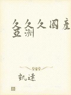 久久久国产综合亚洲