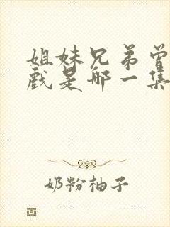 姐妹兄弟曾黎吻戏是哪一集啊