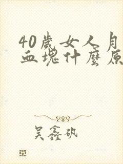 40岁女人月经血块什么原因