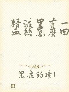 精液里有一点点血丝怎么回事