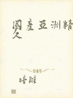 国产亚洲精品久久