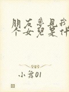 朋友梦见我生了个女儿是什么意思