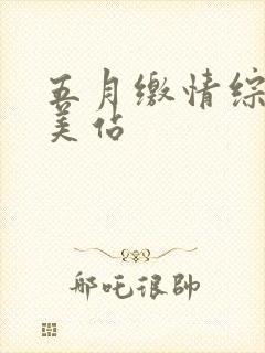 五月缴情综合欧美站