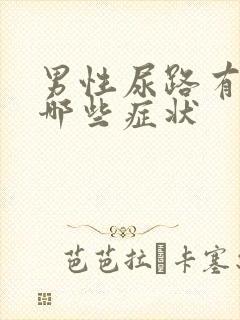 男性尿路有感染哪些症状