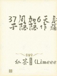 37周加6天肚子隐隐作痛