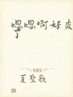 嗯嗯啊好爽高潮了