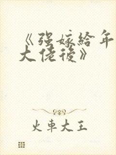 《强嫁给年代文大佬后》