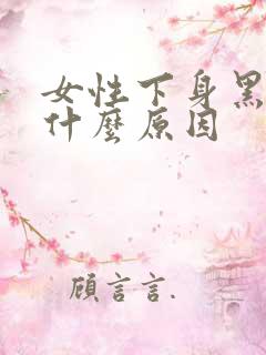 女性下身黑斑是什么原因