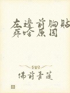 左边前胸贴后背疼啥原因