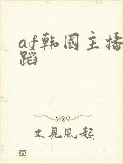 af韩国主播舞蹈