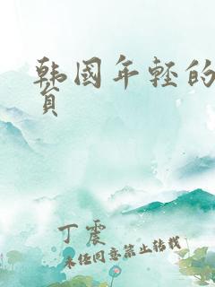 韩国年轻的女演员