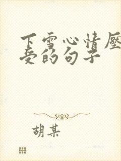 下雪心情压抑难受的句子