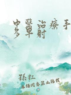 中医治疗手淫过多早射