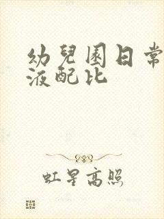 幼儿园日常消毒液配比