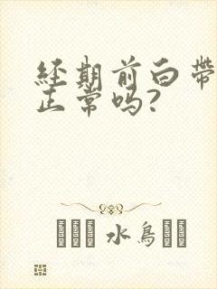 经期前白带增多正常吗?