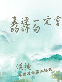 表达一定会成功的诗句