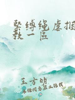 紧缚绳虐捆绑调教一区