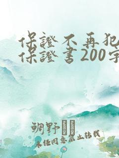 保证不再犯错的保证书200字