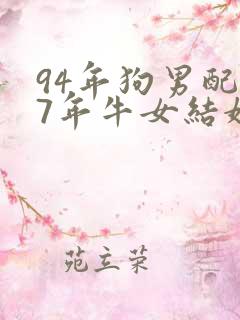 94年狗男配97年牛女结婚好吗