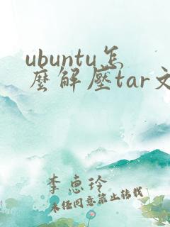 ubuntu怎么解压tar文件