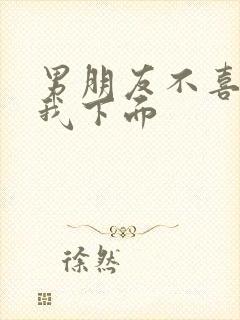 男朋友不喜欢舔我下面