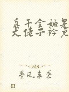 真千金她是全能大佬子衿免费阅读完整版