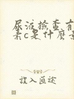 尿液检查有维生素c是什么意思