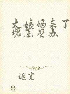 大姨妈来了有血块怎么办