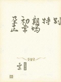 孕初期特别怕冷正常吗