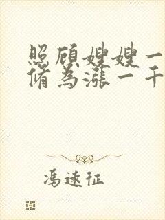 照顾嫂嫂一天,修为涨一千全文阅读阅读