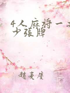 4人麻将一共多少张牌