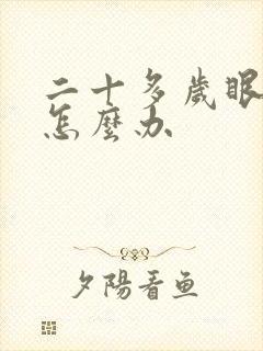 二十多岁眼袋重怎么办