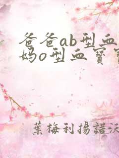 爸爸ab型血妈妈o型血宝宝什么血型