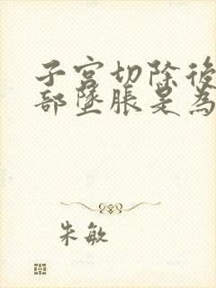 子宫切除后下腹部坠胀是为什么