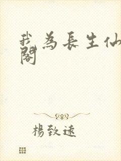 我为长生仙笔趣阁